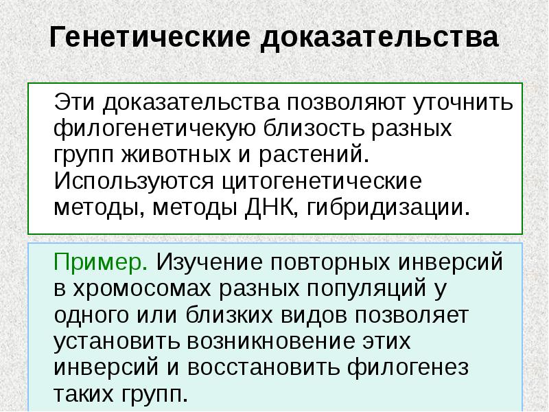 Генетические доказательства
Эти доказательства позволяют уточнить филогенетичекую близость разных Генетические доказательства
Эти доказательства позволяют уточнить филогенетичекую близость разных