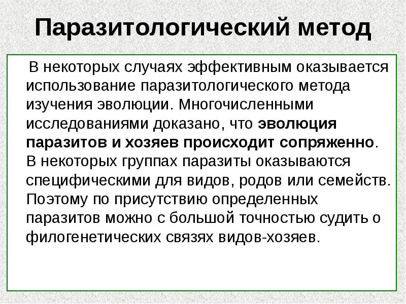 Паразитологический метод
В некоторых случаях эффективным оказывается использование паразитологического Паразитологический метод
В некоторых случаях эффективным оказывается использование паразитологического