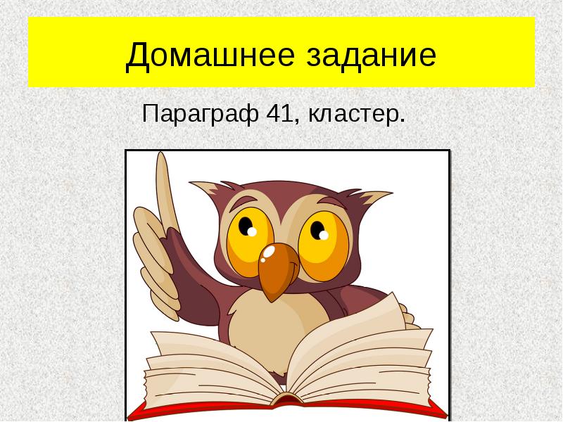Домашнее задание Параграф 41, кластер.