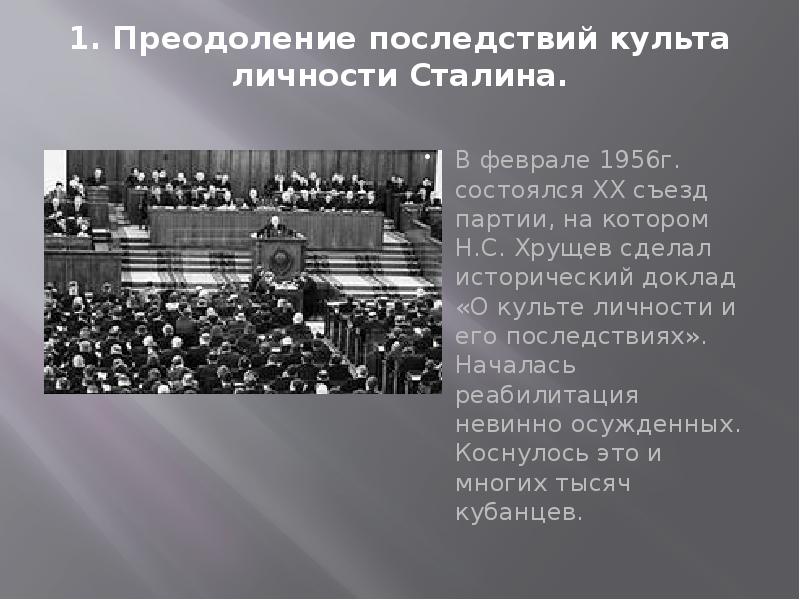 Культ личности сталина какой год. Хрущев выступил с докладом о культе личности и его последствиях. В докладе Хрущева на 20 съезде КПСС О преодолении культа личности. Н. С. Хрущёв преодоление последствий культа личности. Последствия доклада о культе личности.