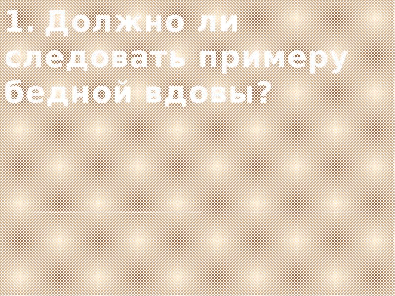 Потребность подражать или следовать образцу это