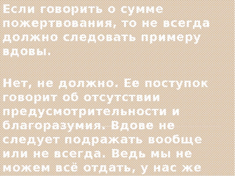 Следовать примеру. Другие клали от избытка, она от скудости своей стих. Другие клали от избытка, она от скудости своей.