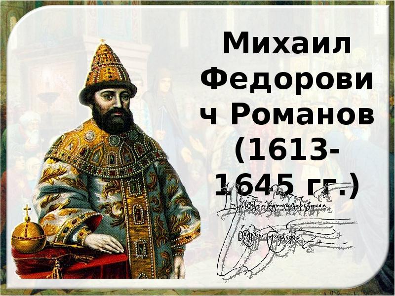 Царь род. Когда в России начали править цари из рода Романовых. Когда в России начали править цари. Когда начали править цари из рода Романовых запиши дату. Когда в России начали править цари из рода.