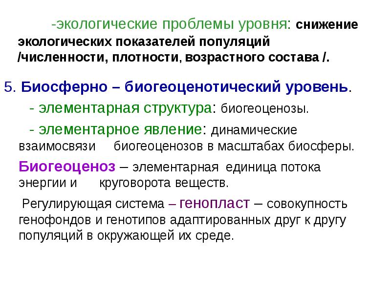 Экологические показатели популяции. Биогеоценотический уровень элементарное явление. Элементарные явления в биологии. Биогеоценотический уровень структурная единица.