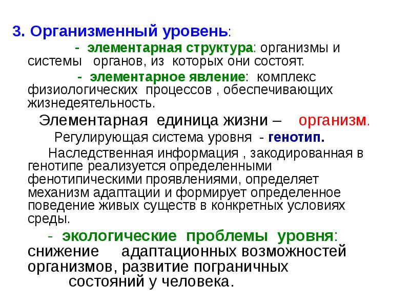 Организменный уровень. Организменный уровень жизни. Организменный уровень элементарное явление. Структура организменного уровня. Суборганизменный уровень жизни.