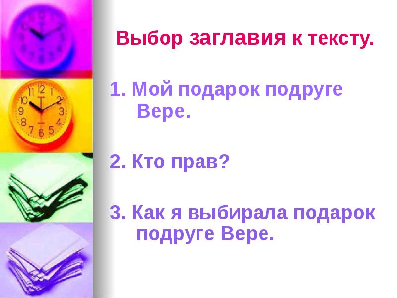 Правильный выбор слова. Как выбрать Заголовок к тексту. Выбор текст. Выбор текста с фото. Выбор заголовка.