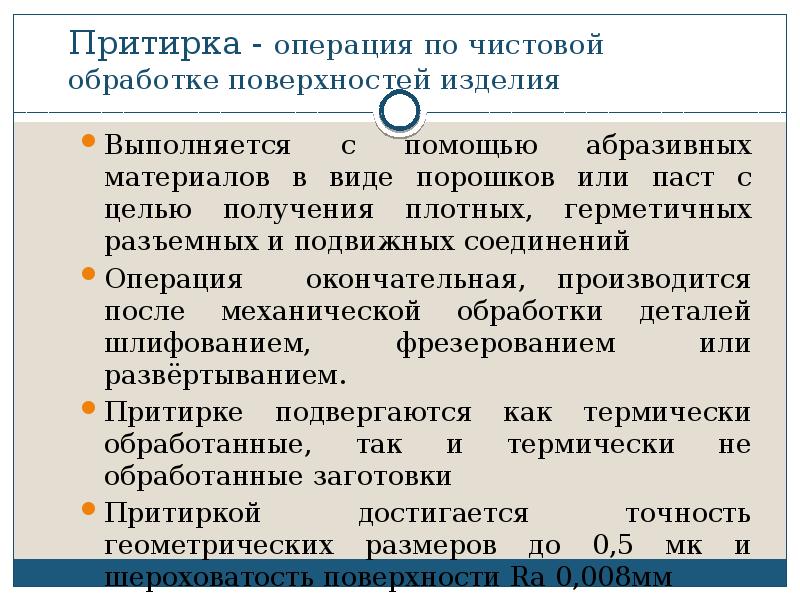 Притирка и доводка