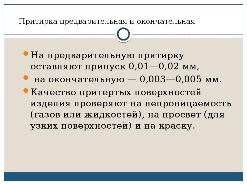 Притирка и доводка