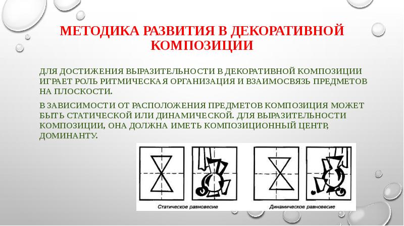 Какая композиция играла. Декоративная композиция методика. Ритмическая организация. Какую роль играет композиция. 51. Как достичь выразительности композиции?.