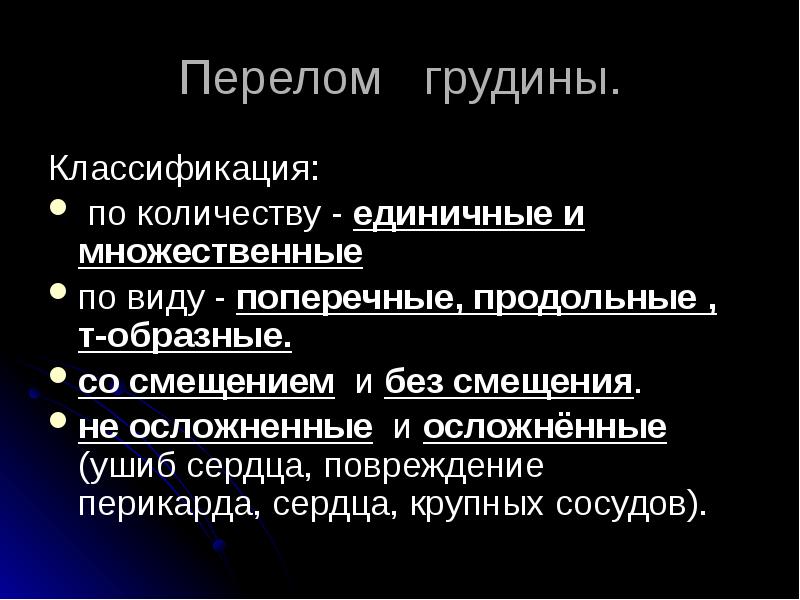 Перелом грудины презентация