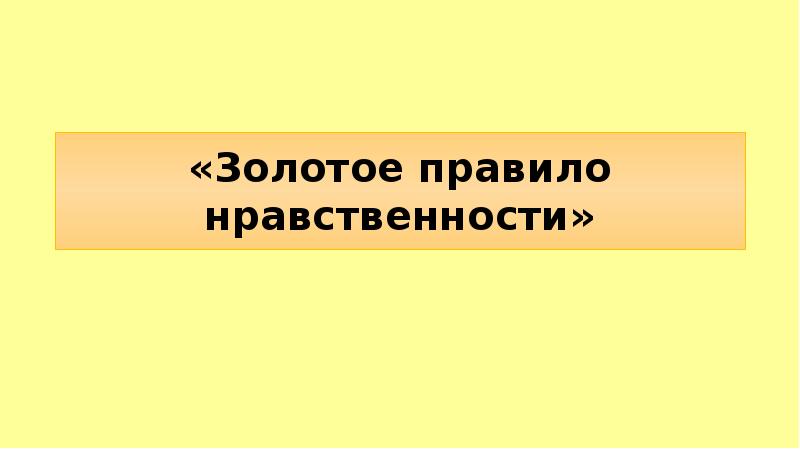 Понятие золотое правило нравственности. Понятие золотое правило нравственности. Понятие золотое правило нравственности. Золотое правило нравственности. Золотое правило нравственности рисунок.