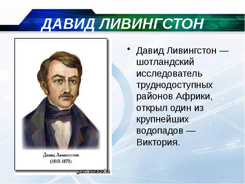 Подготовьте сообщение об одном из путешественников или исследователей африки по плану