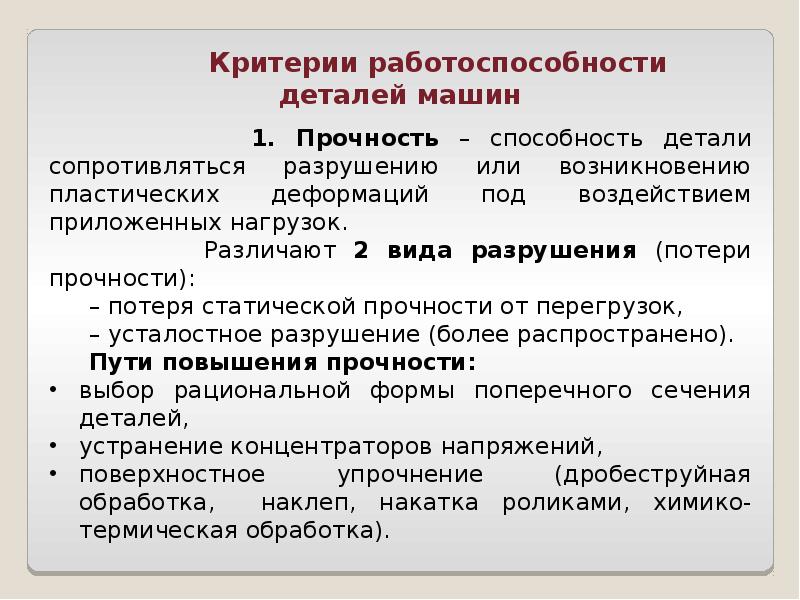 Критерии работоспособности. Работоспособность детали машин. Критерии работоспособности машин. Основные критерии работоспособности деталей машин. Основными критериями работоспособности являются:.