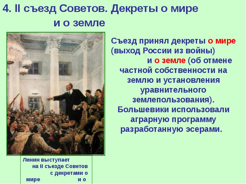 Декреты съезда советов. 2 Съезд советов декреты о мире и о земле. II Всероссийский съезд советов. Декрет о мире. Декрет о земле.. Второй съезд советов декреты. Четвертый Всероссийский съезд советов.