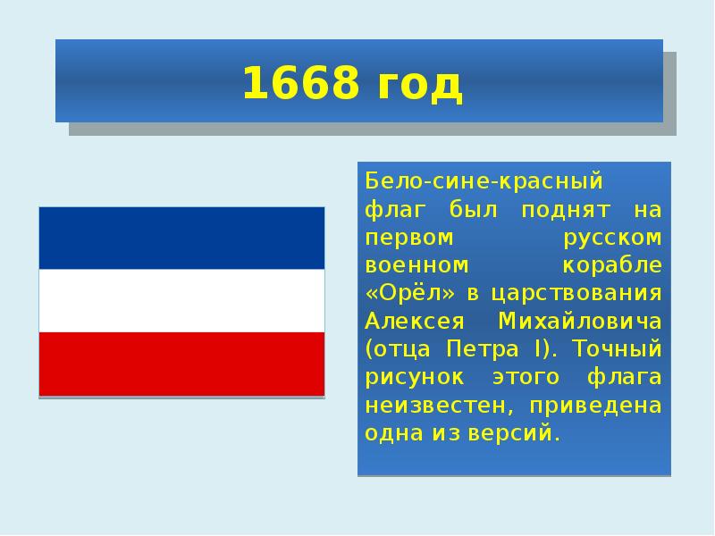 1668 на русском. Российский флаг 1668 года. Бело сине красный флаг Петра 1. Бело сине белый флаг с гербом России. Флаг России 1712.