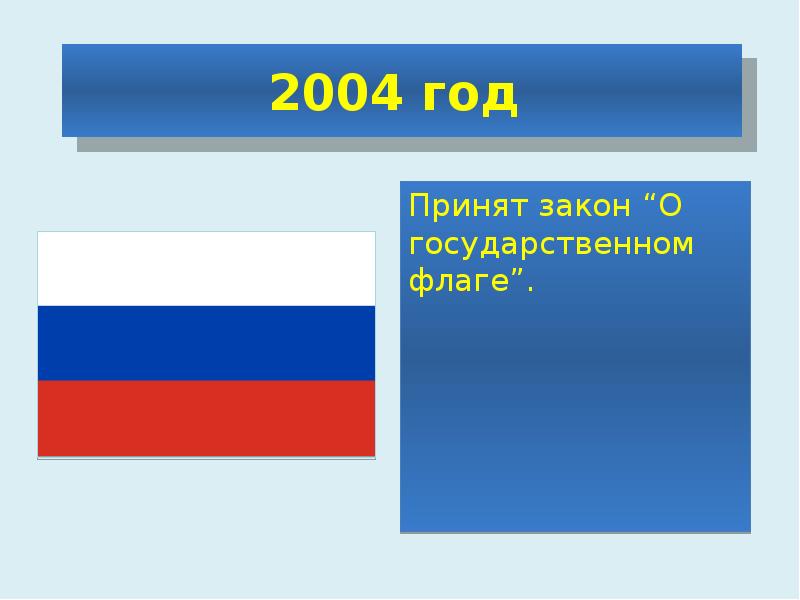 Презентация 22 августа день государственного флага