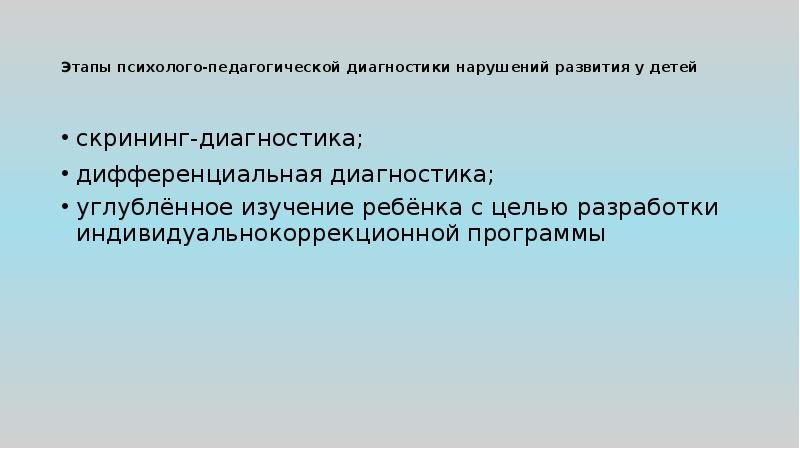 Педагогическое изучение детей с нарушениями развития презентация