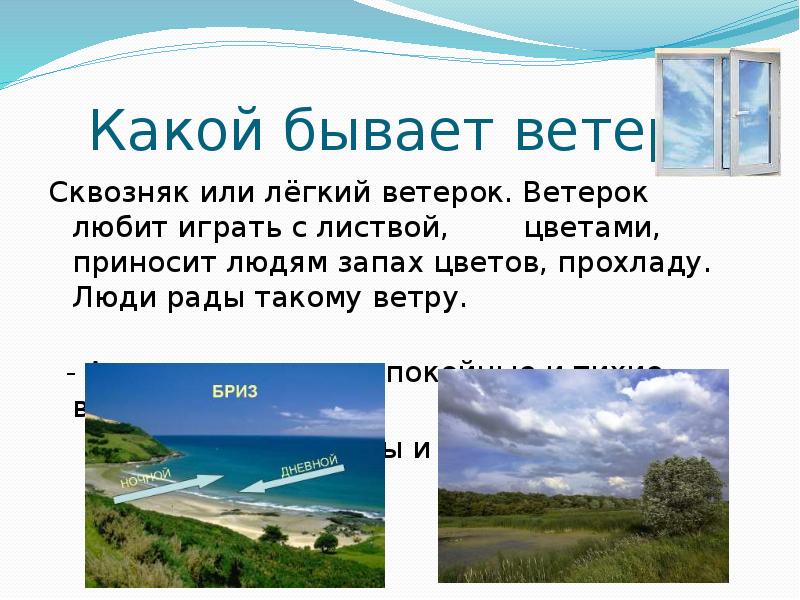 Ветры бывают. Какой бывает ветер. Какой бывает ветер 1 класс. Какой бывает ветер прилагательные. Ветры или ветра.