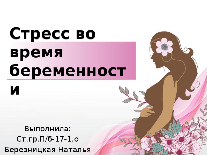 Беременность презентация 8 класс