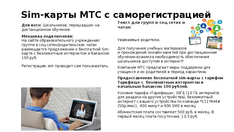 Sim карта с саморегистрацией мтс