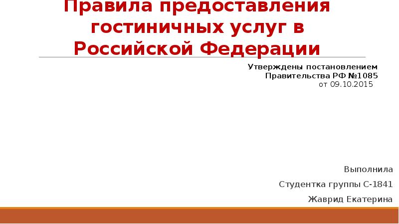 Постановление о предоставлении гостиничных услуг. Предоставление гостиничных услуг. Правила оказания гостиничных услуг.