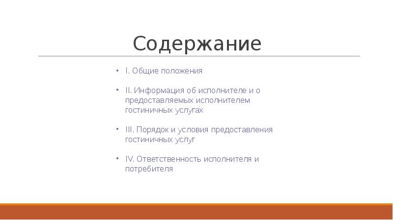 Правила предоставления гостиничных услуг. Предоставление гостиничных услуг в РФ. Обязанности исполнителя гостиничных услуг. Исполнитель предоставления гостиничных услуг. Основные правила гостиничных услуг в РФ.