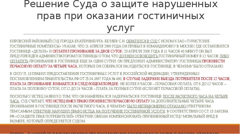 Правила предоставления гостиничных услуг. Правила гостиничных услуг. Правила предоставления гостиничных услуг в РФ доклад. Правила гостиничных услуг 2021. Какие разделы включают правила предоставления гостиничных услуг в РФ.