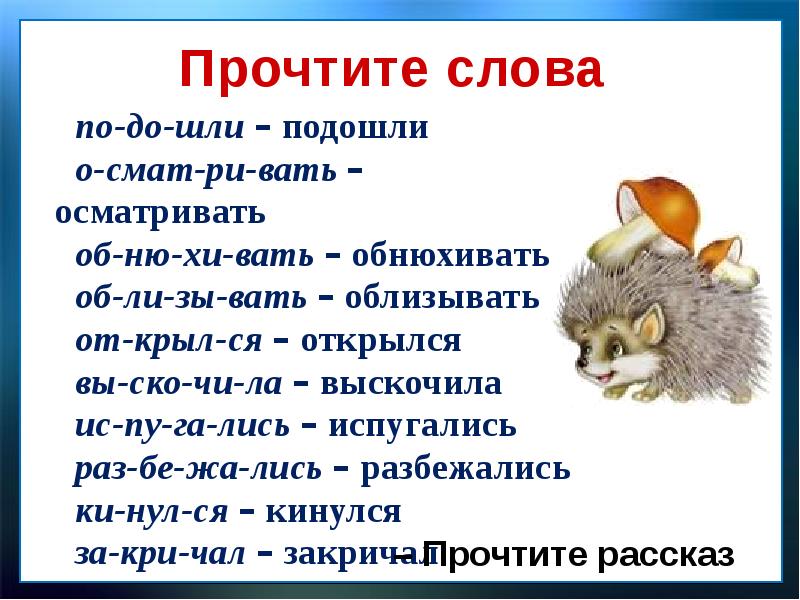 В лунин никого не обижай с михалков важный совет д хармс храбрый еж презентация