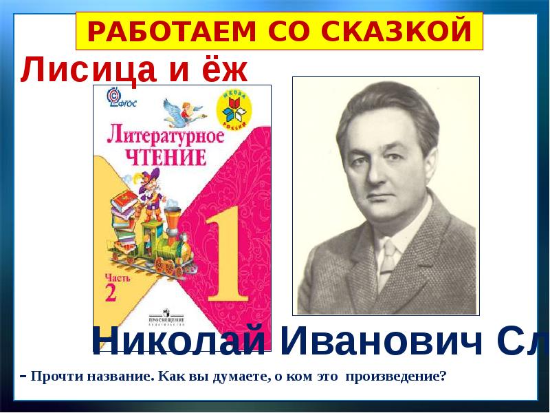 В лунин никого не обижай с михалков важный совет д хармс храбрый еж презентация