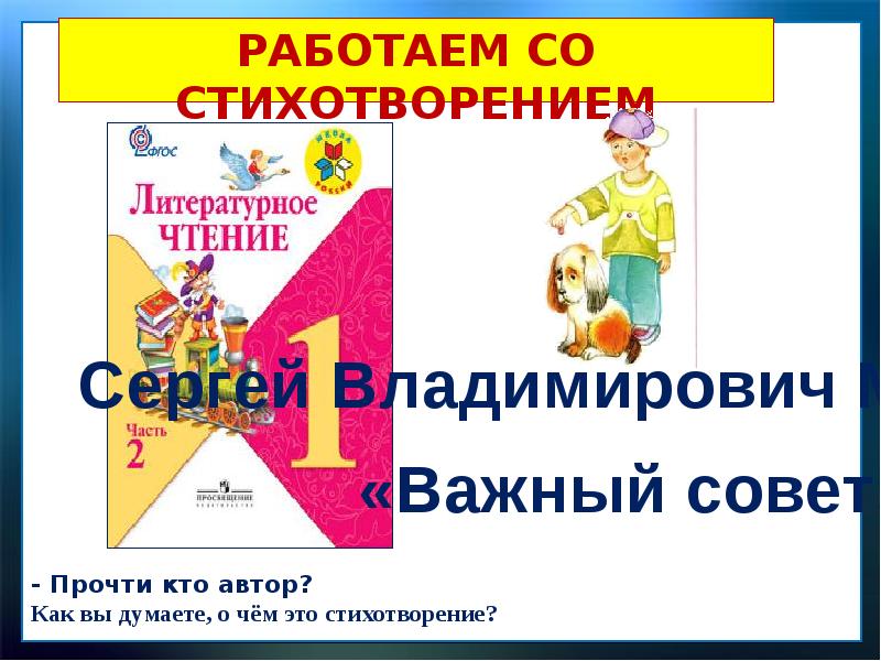 Лунин никого не обижай михалков важный совет 1 класс школа россии презентация