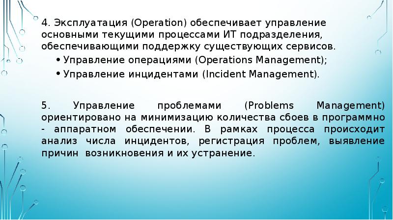 Эксплуатация операции. Эксплуатация операции