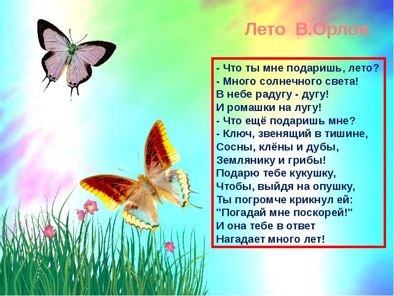 Подарок лета стих. Орлов лето. Владимир Орлов лето стихотворение. В Орлов стихи о лете. Орлов летнее стихотворение.