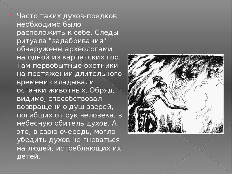 Духи предков человека. Духов предков. Обряд задабривания духов. Предшественники духом. Задабривание духа плодородия.