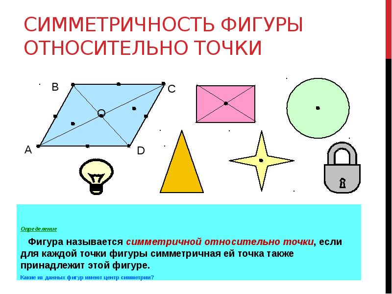 Фигура относительно точки. Какая фигура называется Центрально-симметричной задача.