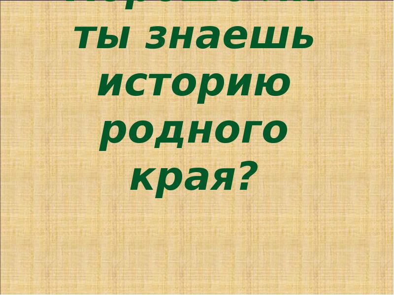 История родного края. Знаете ливы историю своего полного края. Знаете ли вы историю своего родного края. Зачем знать историю родного края.