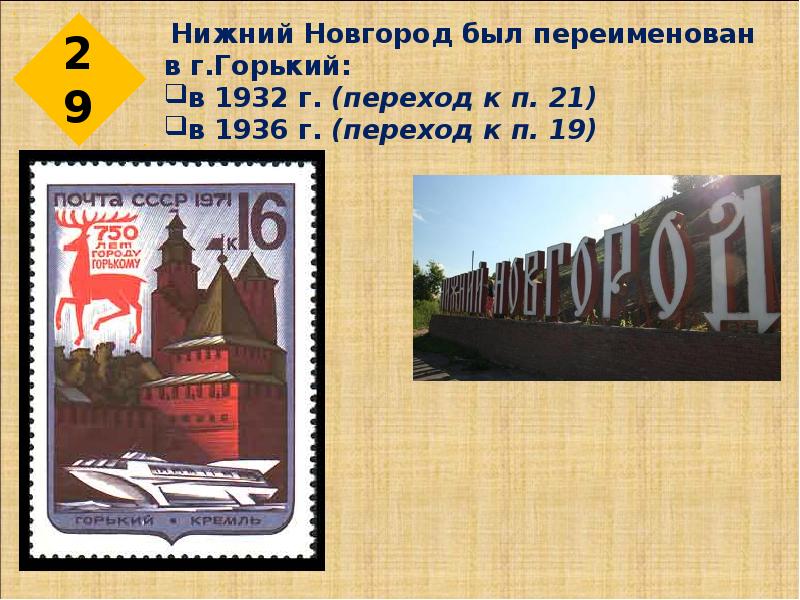 В каком году г. Переименование Нижнего Новгорода в Горький. Город Горький 1932. Город Горький переименован в Нижний. Переименования Горького в Нижний.