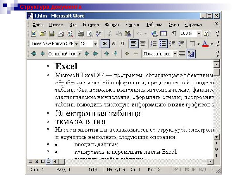 Режим структуры. Схема документа Word. Структура документа Word. Структура программы MS Word. Схема документа в Ворде.