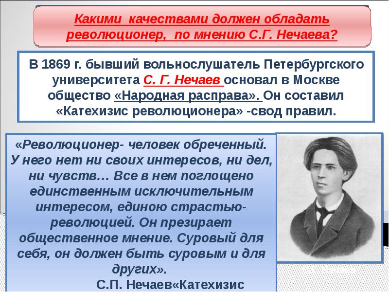 В 80 х гг xix. Народная расправа Нечаева. Катехизис революционера Нечаева. Народная расправа организация. Кружок Нечаева народная расправа.