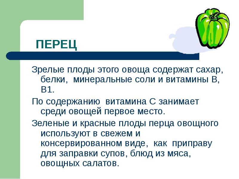 Перец презентация для детей