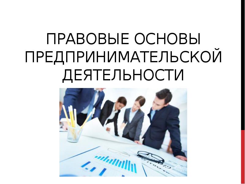 Презентация на тему правовые основы предпринимательской деятельности 10 класс