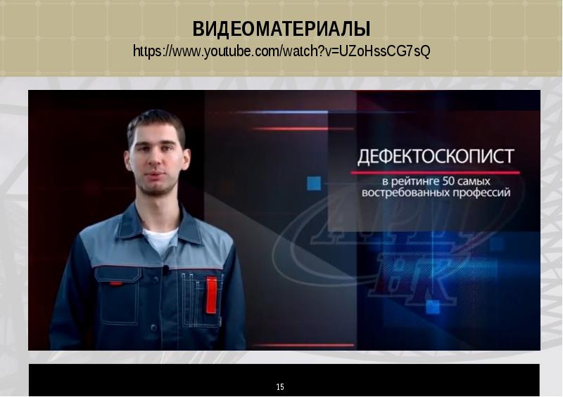 Профессия дефектоскопист презентация