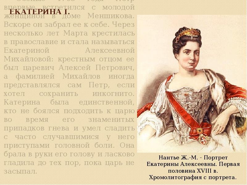 Биография екатерины 1. Екатерина 1 Алексеевна годы правления. Факты о Екатерине 1. Екатерина 1 краткая биография. Сообщение о Екатерине 1.