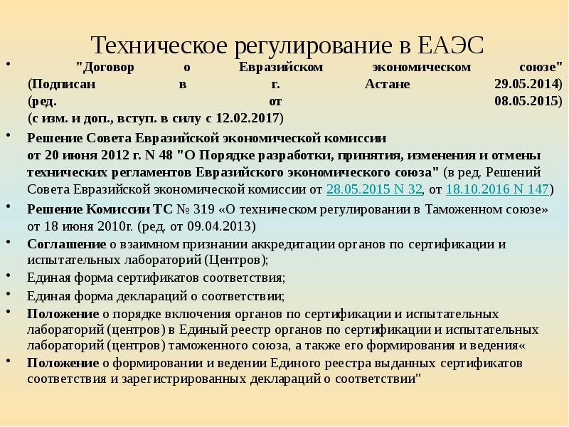 Порядок технического регулирования в еаэс презентация