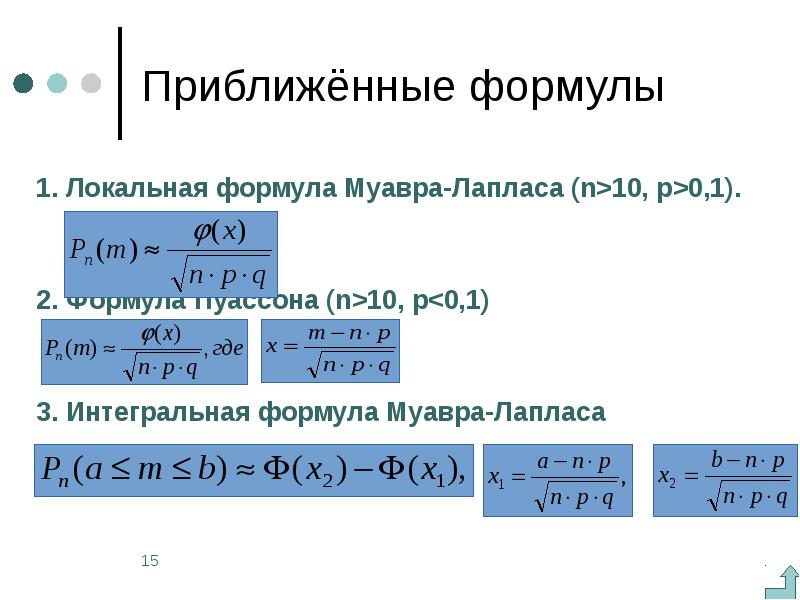 Найти приближенные формулы. Приближённые формулы в схемах Бернулли. Формула Бернулли. Формула Пуассона. Формулы Лапласа и Пуассона. Схема Бернулли формула Пуассона.