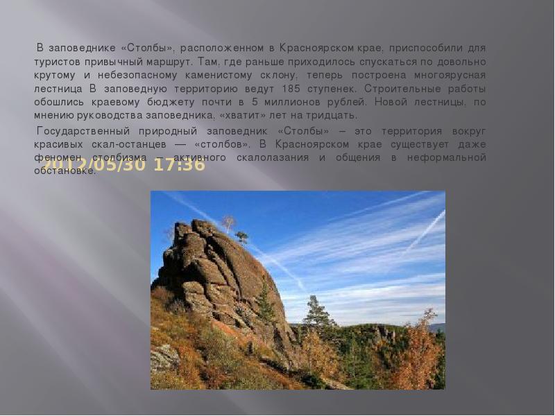 Где находятся столбы. Красноярские столбы заповедник доклад. Заповедник столбы в Красноярске краткое описание. Красноярские столбы заповедник самое интересное. Перспективы заповедника столбы.