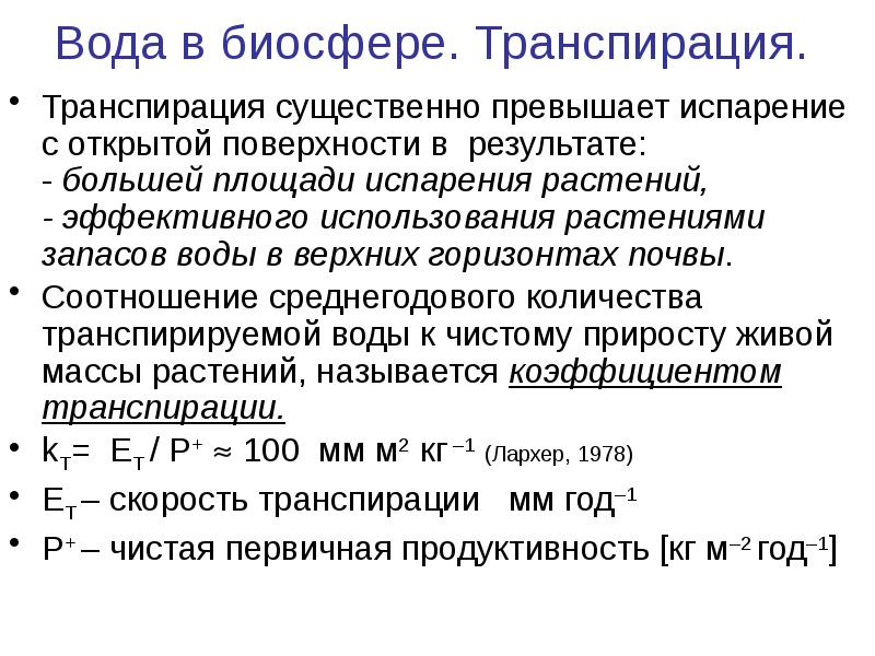 условия транспирации. транспирация. транспирация и ее виды. регуляция устьичной транспирации. транспирация воды у растений.
