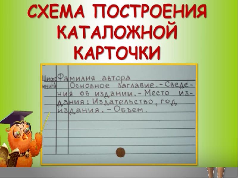 Образец заполнения каталожной карточки в библиотеке