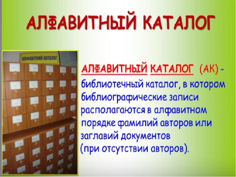 Картинки алфавитный каталог