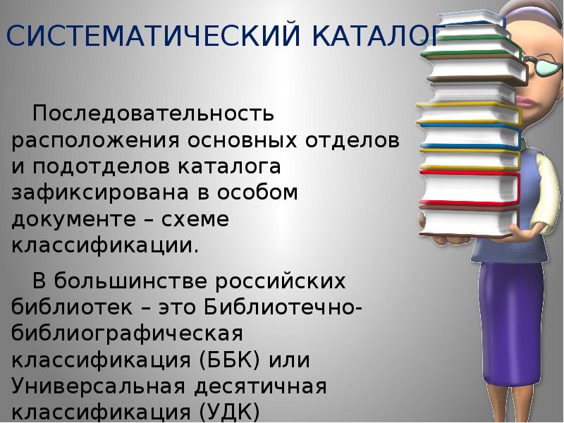 Библиотечно библиографическая классификация презентация