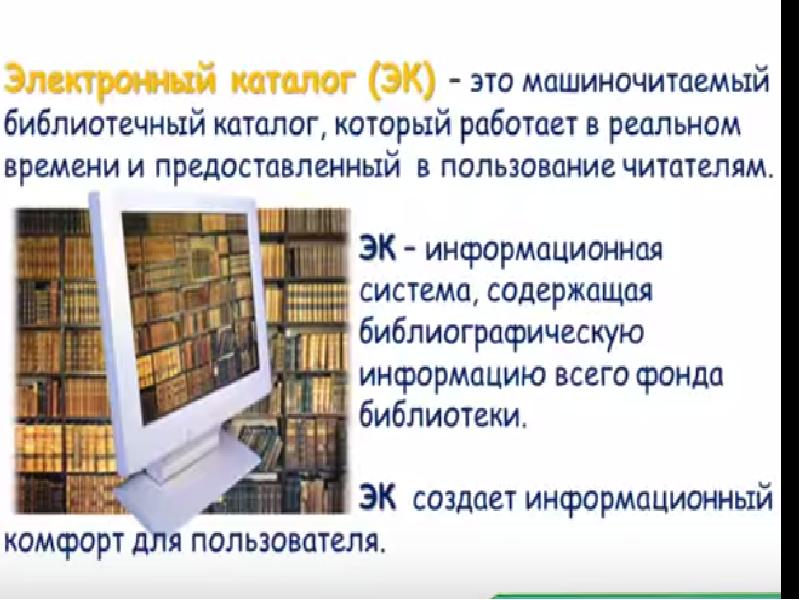 Электронный каталог. Электронный каталог библиотеки. Электронный каталог книг в библиотеке. Как устроена библиотека. Электронный библиотечный каталог.